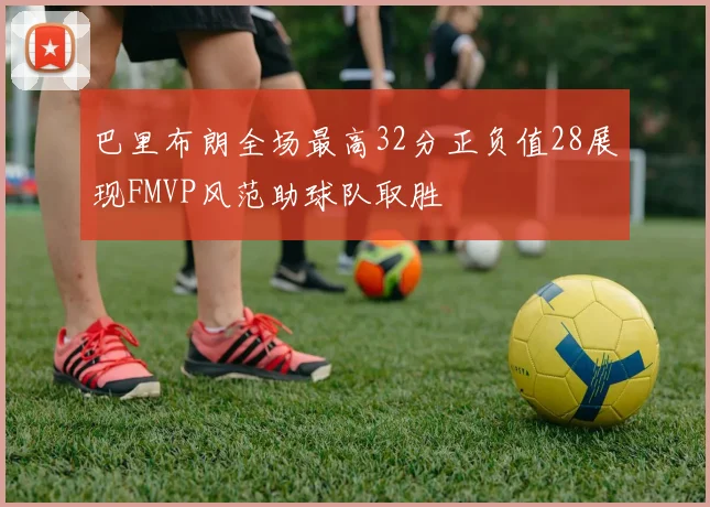 巴里布朗全场最高32分正负值28展现FMVP风范助球队取胜