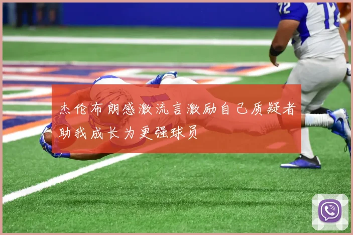 杰伦布朗感激流言激励自己质疑者助我成长为更强球员