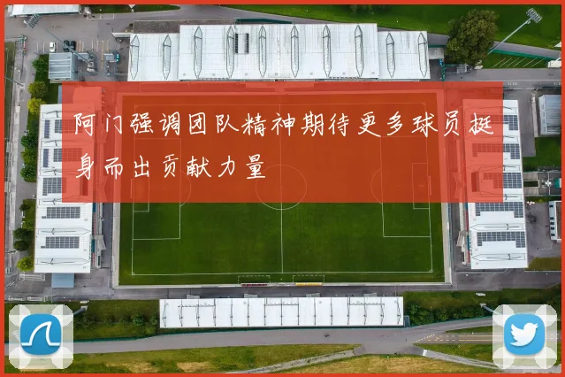 阿门强调团队精神期待更多球员挺身而出贡献力量