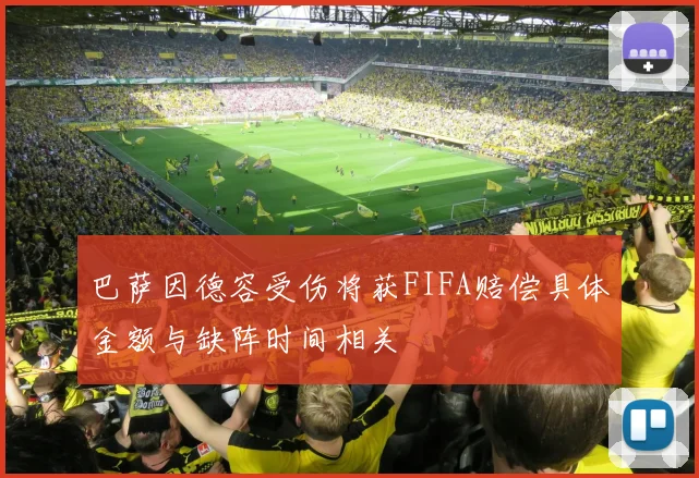 巴萨因德容受伤将获FIFA赔偿具体金额与缺阵时间相关